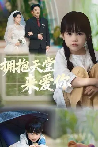 《拥抱天堂来爱你（60集）游雅＆杜心绯》短剧封面
