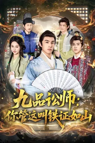 《九品讼师：你管这叫铁证如山（85集）张玉忱＆魏凡舒（夸克网盘）》短剧封面