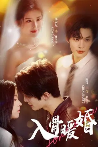 《入骨暖婚》短剧封面