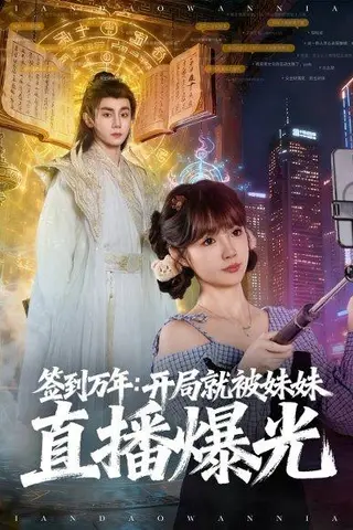 《签到万年开局就被妹妹直播曝光》短剧封面