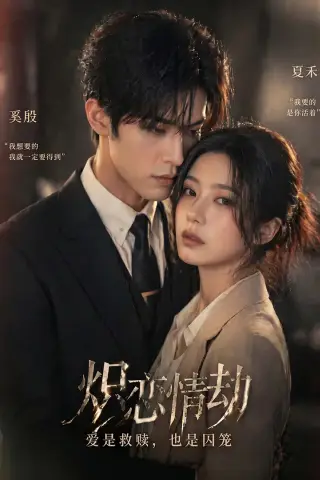 《炽烈情劫（70集）AI短剧 (2026)》短剧封面