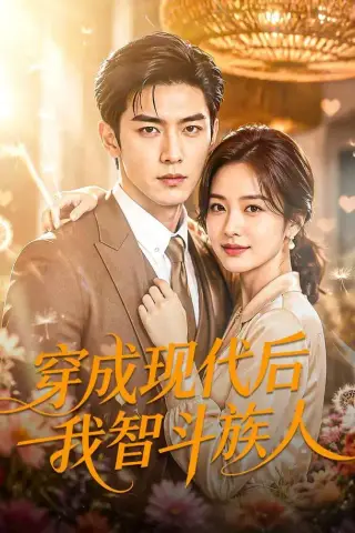 《穿成现代后我智斗族人（70集）AI短剧（夸克网盘）》短剧封面