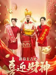 《新春大吉之喜迎财神（88集）张星禾（夸克网盘）》短剧封面