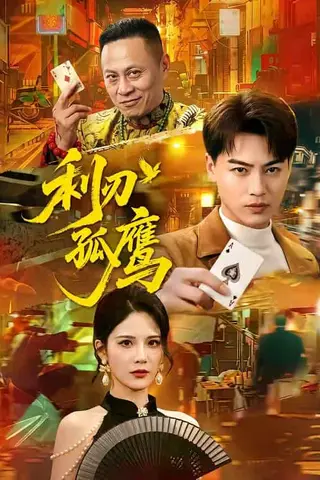《利刃孤鹰（60集）都钊＆杨柳（百度网盘）》短剧封面