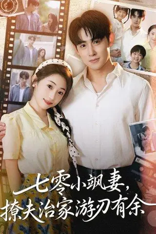 《七零小飒妻追夫治家游刃有余》短剧封面