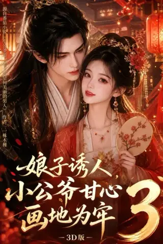 《娘子诱人，小公爷甘心画地为牢3D版3（89集）（夸克网盘）》短剧封面