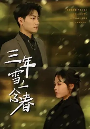 《三年雪，一念春（70集）王金宝＆林诺诺（夸克网盘）》短剧封面