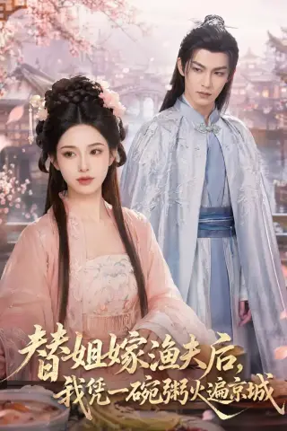 《替姐嫁渔夫后，我凭一碗粥火遍京城（83集）AI短剧 (2026)》短剧封面