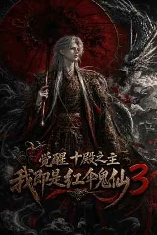 《觉醒十殿之主我即是红伞鬼仙3（125集）AI短剧 (2026)》短剧封面