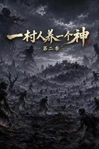 《一村人养一个神第二季（93集）Ai短剧（百度网盘）》短剧封面