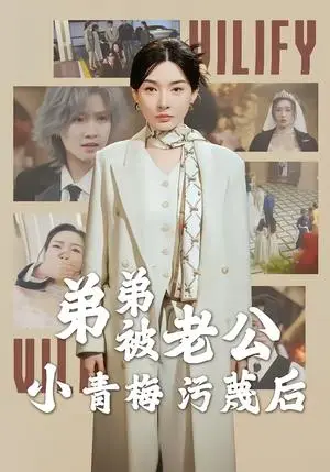 《弟弟被老公小青梅污蔑后（60集）俞俙＆程屿燃（夸克网盘）》短剧封面
