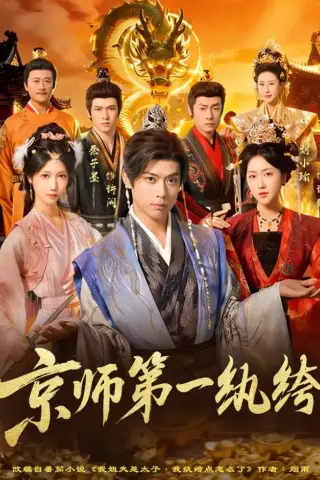 《京师第一纨绔（89集）秦子墨&刘小瑜（夸克网盘）》短剧封面