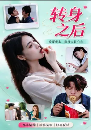 《转身之后（30集）刘斯丝&梦梦（夸克网盘）》短剧封面
