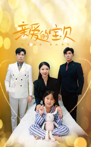 《亲爱的宝贝》短剧封面