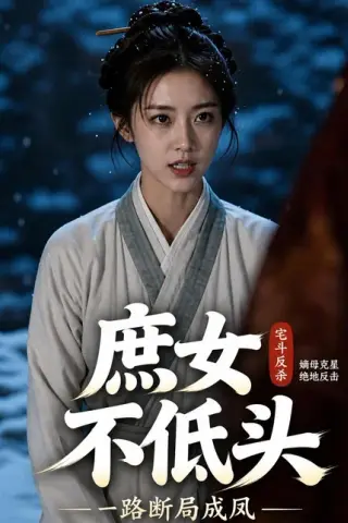 《庶女不低头，一路断局成凤（50集）AI短剧（百度网盘）》短剧封面
