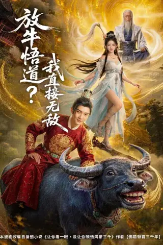 《放牛悟道？我直接无敌（90集）AI短剧 (2026)》短剧封面