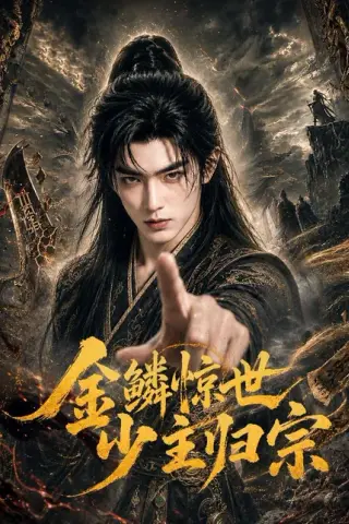《金鳞惊世少主归宗（60集）（百度网盘）》短剧封面