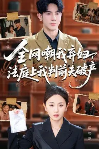 《全网嘲我弃妇法庭上我判前夫破产》短剧封面