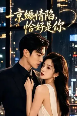 《一京婚情陷，恰好是你（100集）（夸克网盘）》短剧封面