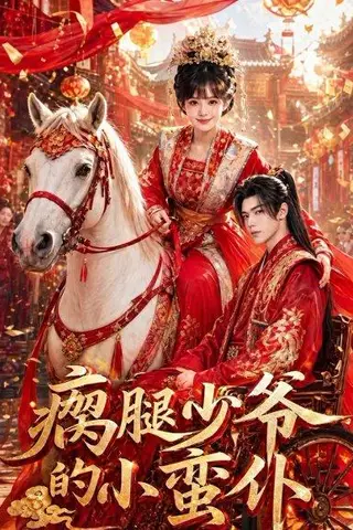 《瘸腿少爷的小蛮仆（72集）（百度网盘）》短剧封面