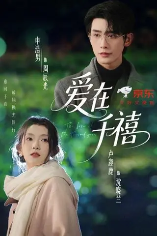 《爱在千禧（60集）申浩男＆卢鹿鹿》短剧封面