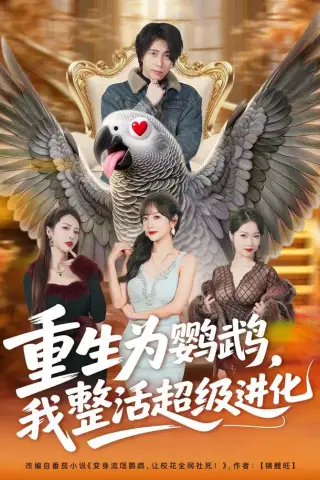 《重生为鹦鹉，我整活超级进化（70集）王钰威＆王琳惠（1080P）（夸克网盘）》短剧封面