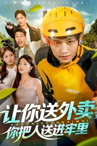 《让你送外卖，你把人送进牢里（78集）酱爆&耿耿》短剧封面
