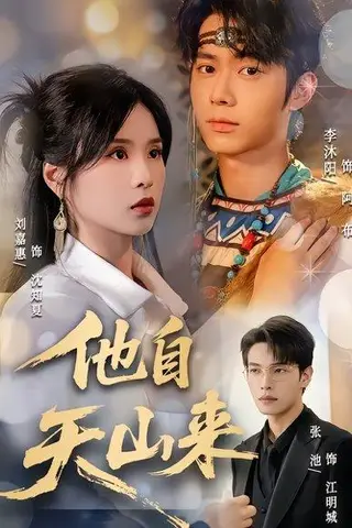 《他自天山来》短剧封面