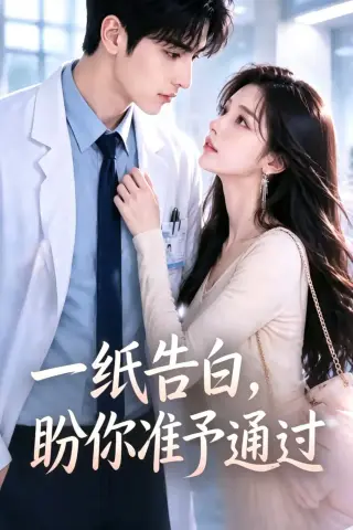 《一纸告白，盼你准予通过（82集）AI短剧 (2026)》短剧封面