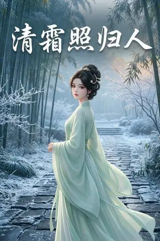 《清霜照归人（36集）（百度网盘）》短剧封面
