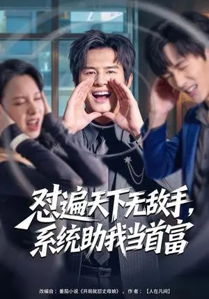 《怼遍天下无敌手，系统助我当首富（80集）彭士腾＆奕雯（夸克网盘）》短剧封面