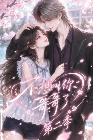 《不想叫你哥哥了第二季（81集）（夸克网盘）》短剧封面