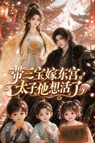 《带三宝嫁东宫，太子他想活了（102集）（夸克网盘）》短剧封面
