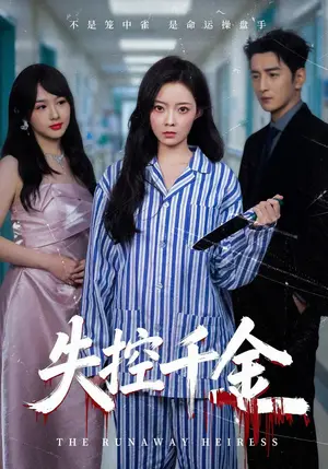 《失控千金（40集）海扬&郑玉佳&孙曼（夸克网盘）》短剧封面