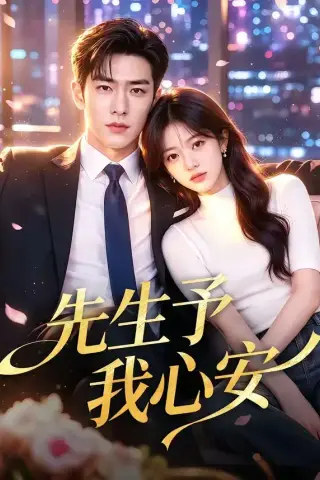 《先生予我心安（70集）（夸克网盘）》短剧封面