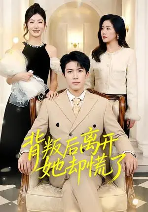 《背叛后离开她却慌了（52集）龙琛&吴莹莹&饶丽（夸克网盘）》短剧封面