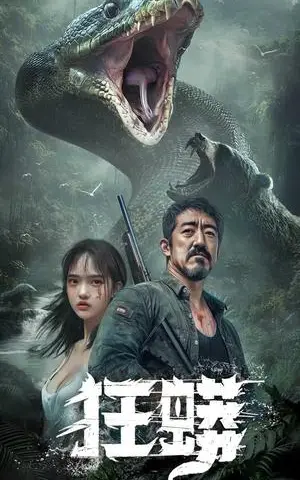 《狂蟒（12集）首部AI短剧（夸克网盘）》短剧封面