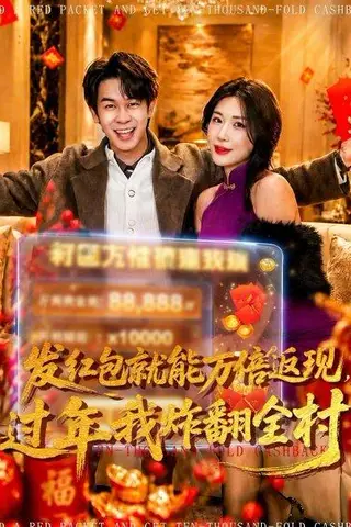 《发红包就能万倍返现，过年我炸翻全村（80集）胡文飞&关爱妮（百度网盘）》短剧封面