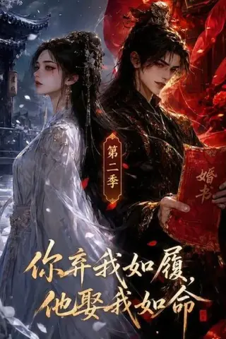 《你弃我如履，他娶我如命第二季（夸克网盘）》短剧封面