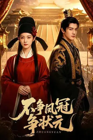 《不争凤冠争状元（60集）（百度网盘）》短剧封面