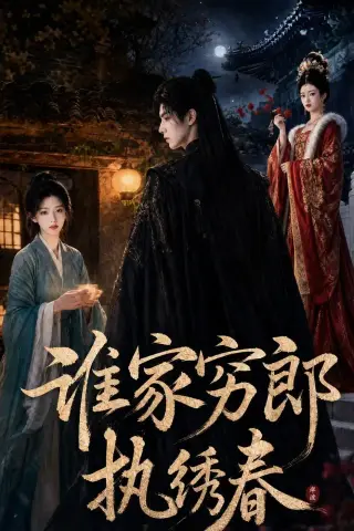 《谁家穷郎执绣春（57集）AI短剧（夸克网盘）》短剧封面