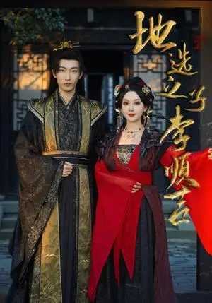 《地选之子李顺吉（56集）（夸克网盘）》短剧封面