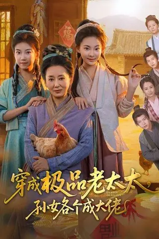 《穿成极品老太太孙女各个成大佬（80集）》短剧封面