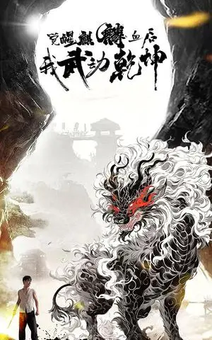 《觉醒麒麟血后我武动乾坤（50集）尹竹（夸克网盘）》短剧封面