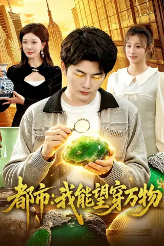 《都市：我能望穿万物（85集）陈柚之&吴欣旖&李昊悦（夸克网盘）》短剧封面