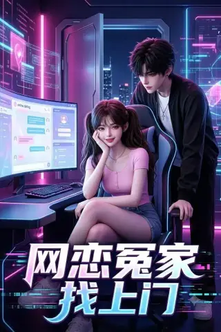 《网恋冤家找上门（42集）（夸克网盘）》短剧封面