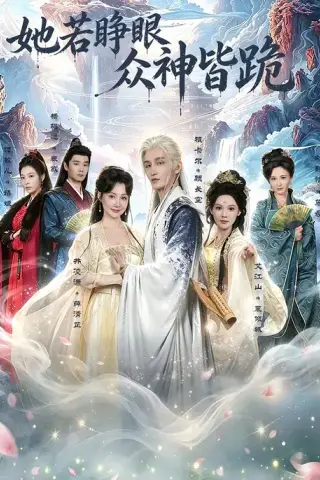 《她若睁眼众神皆跪（49集）井凌潇&祖卡尔&艾江山&杨骐远（夸克网盘）》短剧封面