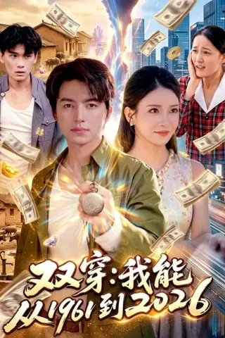 《双穿：我能从1961到2026（101集）吴昊＆李若希（1080P）（夸克网盘）》短剧封面