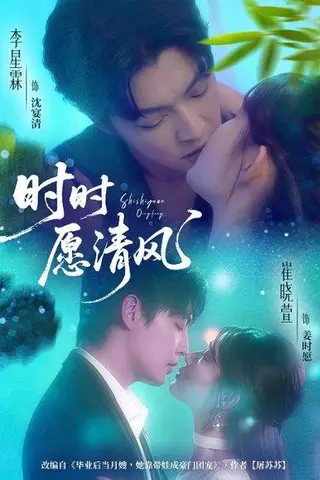《时时愿清风（56集）李星霖＆崔晓萱》短剧封面