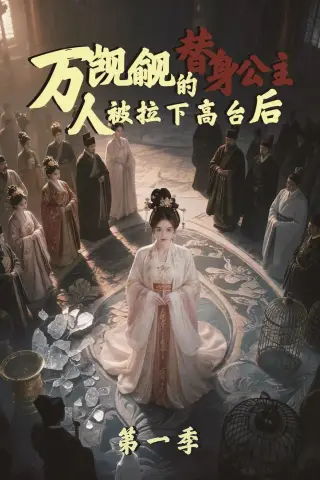 《万人觊觎的替身公主，人被拉下高台后第一季（42集）AI短剧 (2026)》短剧封面